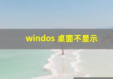 windos 桌面不显示